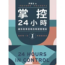 掌控24小時 (電子書)