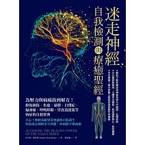 迷走神經自我檢測與療癒聖經：為壓力與病痛找到解方！修復創傷、焦慮、憂鬱、自閉症、偏頭痛、呼吸障礙、胃食道逆流等病症的自救寶典 (電子書)