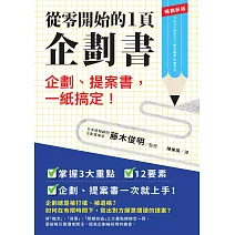 從零開始的1頁企劃書：企劃、提案書，一紙搞定！【暢銷新版】 (電子書)