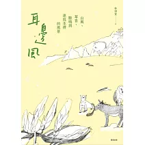 耳邊風：山風、草香、獸鳴和速寫本裡的風景 (電子書)