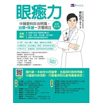 眼癒力：中醫眼科診治照護，治療+保健一次看明白（最新增訂版） (電子書)