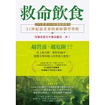 救命飲食（20年經典300萬冊暢銷慶功）：愈營養，愈危險！？ (電子書)