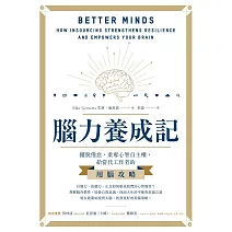 腦力養成記：擺脫倦怠，重奪心智自主權，給當代工作者的用腦攻略 (電子書)