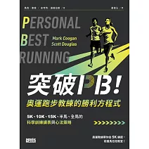 突破PB！奧運跑步教練的勝利方程式：5K、10K、15K、半馬、全馬的科學訓練課表與心法策略 (電子書)