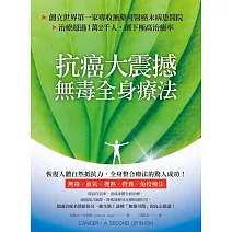 抗癌大震撼！無毒全身療法：創立世界第一家專收無藥可醫癌末病患的醫院，治療超過1萬2千人，創下極高治癒率 (電子書)