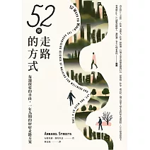 52種走路的方式：每週探索的自由，一年為期的好好走路方案 (電子書)