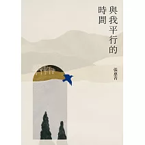 與我平行的時間 (電子書)