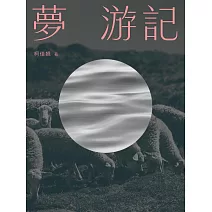 夢  游記 (電子書)