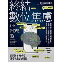 終結數位焦慮：拯救被手機綁架的網癮世代，腦神經科學家實證「積木法則」，從原子習慣找回大腦專注力 (電子書)