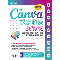 用Canva設計超快超質感(第2版)：商業設計、簡報、影片、網頁、電子書與AI應用最速技 (電子書)