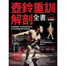 壺鈴重訓解剖全書：打造強健體魄、提升靈活度與穩定性，全方位增進運動表現的圖解指南 (電子書)