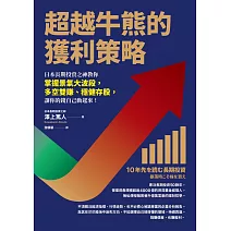 超越牛熊的獲利策略：日本長期投資之神教你掌握景氣大波段，多空雙賺、穩健存股，讓你的錢自己動起來！ (電子書)