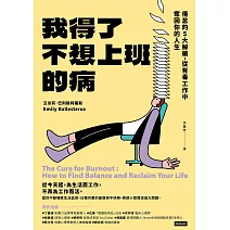 我得了不想上班的病：倦怠的5大解藥，從有毒工作中奪回你的人生 (電子書)