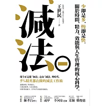 減法：少即是多，慢即是快。關於時間、精力、效能與人生管理的核心科學。5%精英都在做的減法工作術 (電子書)