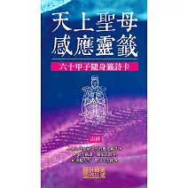 天上聖母感應靈籤(吉祥) (電子書)