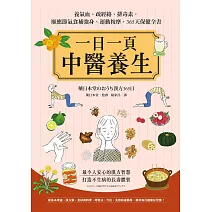 一日一頁中醫養生：養氣血、疏經絡、排毒素，順應節氣食補強身、運動按摩，365天保健全書 (電子書)
