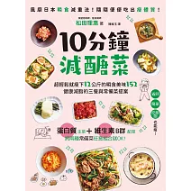 10分鐘減醣菜：超輕鬆就瘦下12公斤的瞬食美味152，健康減脂的三餐與常備菜提案 (電子書)