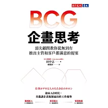 BCG企畫思考：頂尖顧問交你從無到有，推出主管和客戶都滿意的提案 (電子書)