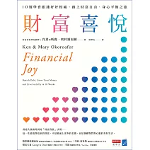 財富喜悅：10週學會跟錢好好相處，踏上財富自由、身心平衡之旅 (電子書)