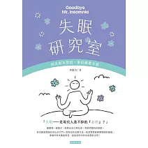 失眠研究室 找出根本原因，重拾睡眠本能 (電子書)