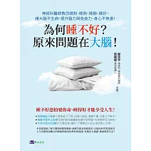 為何睡不好？原來問題在大腦！神經科醫師教您睡對、睡熟、睡飽、睡好，讓大腦不生病、提升腦力與免疫力、身心不焦慮！ (電子書)
