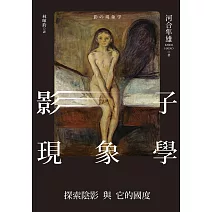 影子現象學：探索陰影與它的國度 (電子書)