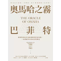奧馬哈之霧——巴菲特：你可以不認同、不理會，但千萬別誤解了巴菲特！破解奧馬哈先知迷霧般的投資思維，一本濃縮所有股東信與傳記 (電子書)