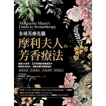 全球芳療先驅摩利夫人的芳香療法：長銷60餘年，正宗芳療鼻祖權威巨作， 再創生命活力、逆齡回春的養護祕訣 (電子書)