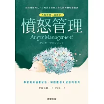 憤怒管理（人際管理三部曲（1））-學習如何適當發怒，與因應他人發怒的技巧 (電子書)