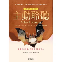 主動聆聽（人際管理三部曲（3））-溝通的主導權，掌握在聆聽者手上 (電子書)