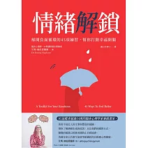 情緒解鎖-解開負面循環的45項練習， 幫你打開幸福開關 (電子書)