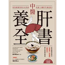 中醫養肝全書：有效調理常見6大肝病，改善12種肝不適症狀！ (電子書)
