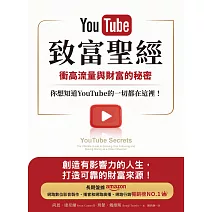 YouTube致富聖經：衝高流量與財富的秘密，你想知道YouTube的一切都在這裡！ (電子書)
