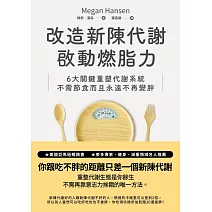 讓身體的代謝系統回歸正位