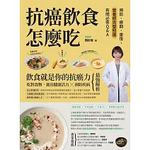 抗癌飲食怎麼吃：預防、療期、康復，營養師完整照護有問必答Q&A (電子書)
