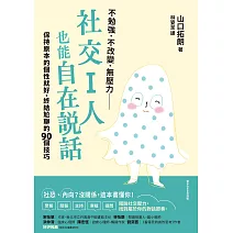 社交I人也能自在說話：保持原本的個性就好，終結尬聊的90個技巧 (電子書)