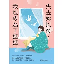 失去妳以後，我也成為了媽媽 (電子書)