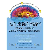 為什麼你有情緒？：認識情緒，才認識自己；它難以掌控，卻決定了你的生活品質！ (電子書)