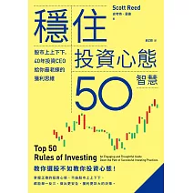 穩住投資心態50智慧：股市上上下下，40年投資CEO給你最老練的獲利思維 (電子書)