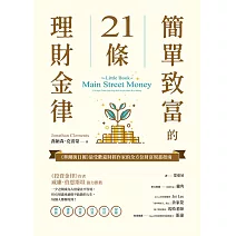簡單致富的21條理財金律：《華爾街日報》最受歡迎財經作家的全方位財富規畫指南 (電子書)