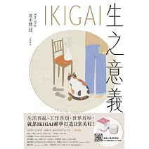 IKIGAI生之意義【暢銷經典版】：做好每一件小事，才能活出自我、擁抱熱愛，打造想要的生活 (電子書)