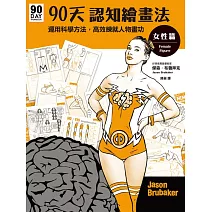 90天認知繪畫法 女性篇：運用科學方法，高效練就人物畫功 (電子書)