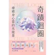 奇蹟迴圈：療癒身心靈的光能量 (電子書)