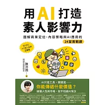 用AI打造素人影響力：圖解商業定位、內容策略與AI應用的24堂實戰課 (電子書)