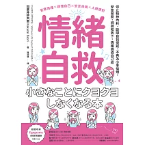情緒自救：停止精神內耗、斷開自我懷疑、不再為小事操煩，學會覺察、辨識和放下，情緒價值自己給 (電子書)