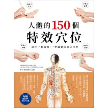 人體的150個特效穴位：讓你一看就懂、一學就會的對症按摩（三版） (電子書)