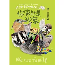 怪咖動物偵探1：你家就是我家 (電子書)