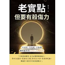 老實點，但要有殺傷力：不討好、不內耗、不裝懂，聰明處世的15堂人生戰術課 (電子書)
