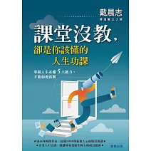 課堂沒教，卻是你該懂的人生功課 (電子書)