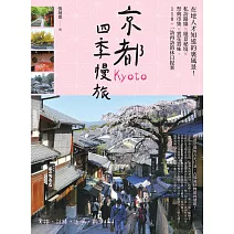京都四季慢旅：在地人才知道的裏風景！私訪路線X絕景秘境X祭典市集X賞花賞味，110+一訪再訪的休日提案 (電子書)